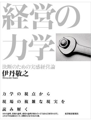 cover image of 経営の力学　決断のための実感経営論